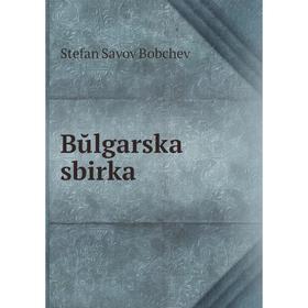 

Книга Bŭlgarska sbirka
