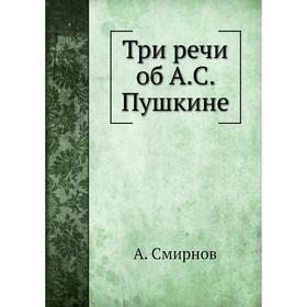 

Три речи об А. С. Пушкине