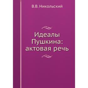 

Идеалы Пушкина: актовая речь