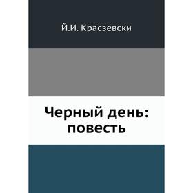 

Черный день: повесть