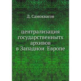 

Централизация государственнытх архивов в Западной Европе