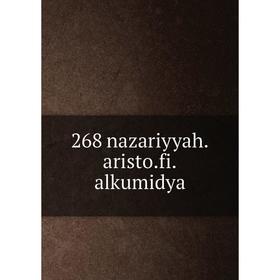 

Книга 268 nazariyyah.aristo.fi.alkumidya