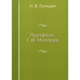 

Портфели Г. Ф. Миллера