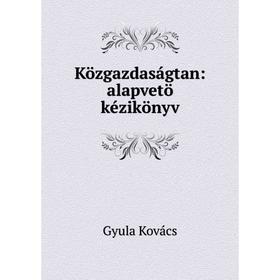 

Книга Közgazdaságtan: alapvetö kézikönyv