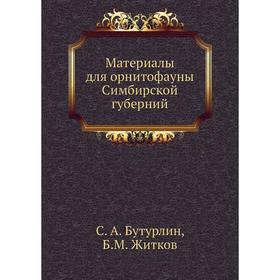 

Материалы для орнитофауны Симбирской губерний