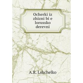 

Книга Ocherki iz zhizni bi͡e lorusskoĭ derevni