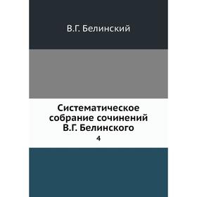 

Систематическое собрание сочинений В. Г. Белинского 4