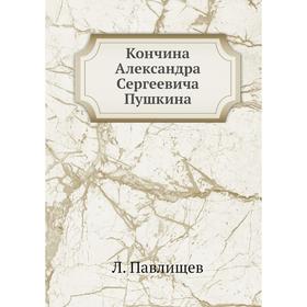 

Кончина Александра Сергеевича Пушкина