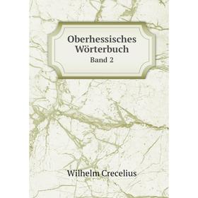 

Книга Oberhessisches Wörterbuch Band 2