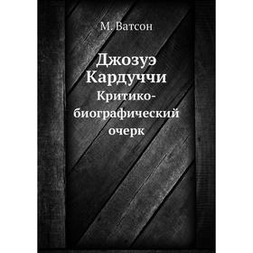 

Джозуэ Кардуччи Критико-биографический очерк
