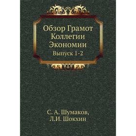 

Обзор Грамот Коллегии Экономии Выпуск 1-2