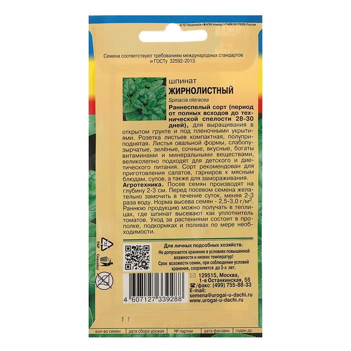 

Семена Шпинат Жирнолистный,1 гр