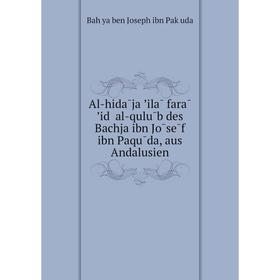

Книга Al-hidāja ʼilā farā ʼiḍ al-qulūb des Bachja ibn Jōsēf ibn Paqūda, aus Andalusien