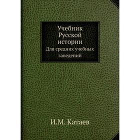 

Учебник Русской истории. Для средних учебных заведений