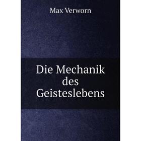 

Книга Die Mechanik des Geisteslebens