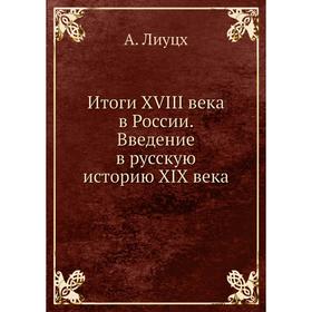 

Итоги XVIII века в России. Введение в русскую историю XIX века