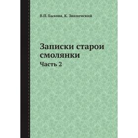 

Записки старой смолянки. Часть 2