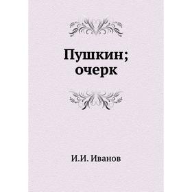 

Пушкин; очерк