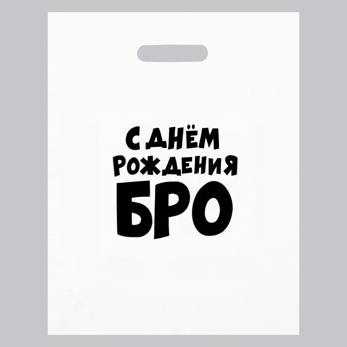 

Пакет с приколами, полиэтиленовый с вырубной ручкой, «С днем рождения БРО», 60 мкм 31 х 40 см