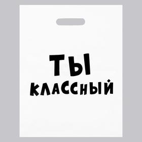 Пакет с приколами, полиэтиленовый с вырубной ручкой, «Ты классный» 31х40 см, 60 мкм