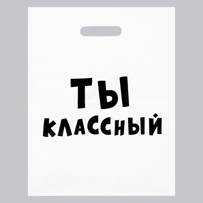 

Пакет с приколами, полиэтиленовый с вырубной ручкой, «Ты классный» 31х40 см