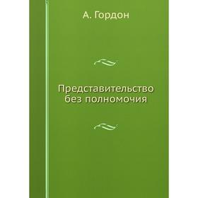 

Представительство без полномочия