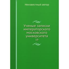

Ученые записки императорского московского университета 19