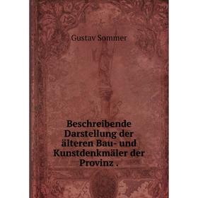 

Книга Beschreibende Darstellung der älteren Bau- und Kunstdenkmäler der Provinz .