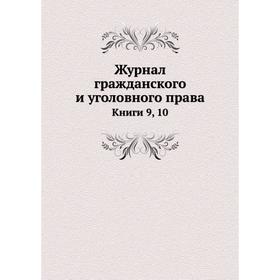 

Журнал гражданского и уголовного права Книги 9, 10
