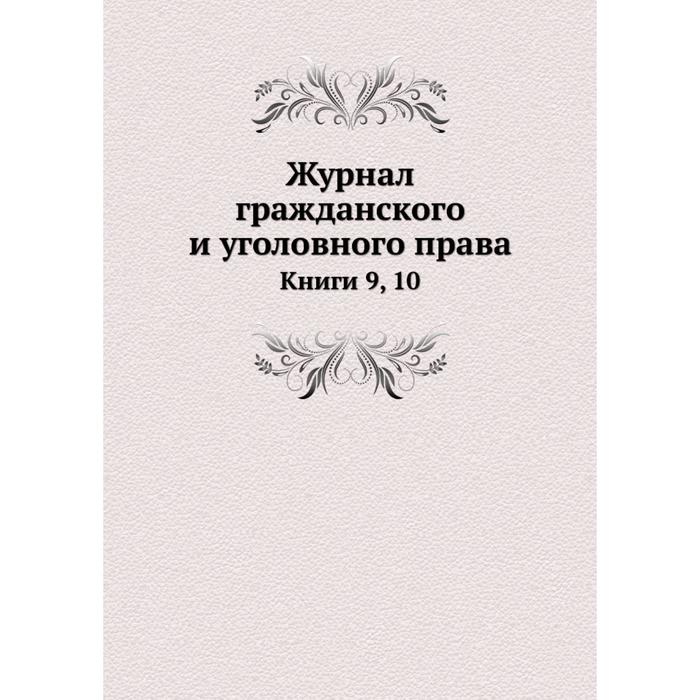 фото Журнал гражданского и уголовного права|книги 9, 10. неизвестный автор nobel press