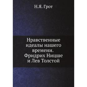 

Нравственные идеалы нашего времени. Фридрих Ницше и Лев Толстой