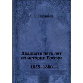 

Двадцать пять лет из истории России. 1855–1880