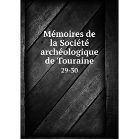 

Книга Mémoires de la Société archéologique de Touraine 29-30