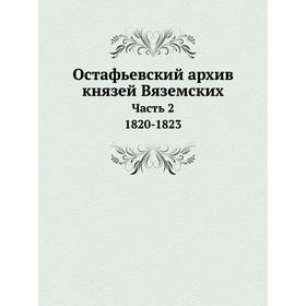 

Остафьевский архив князей Вяземских Часть 2. 1820-1823