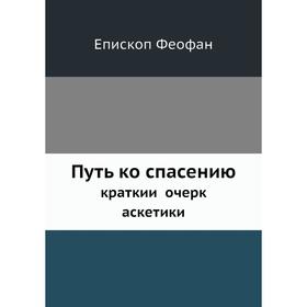 

Путь ко спасениюкраткий очерк аскетики