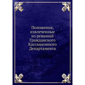 

Положения, извлеченные из решений Гражданского Кассационного Департамента