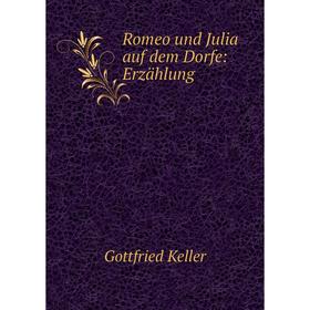 

Книга Romeo und Julia auf dem Dorfe: Erzählung