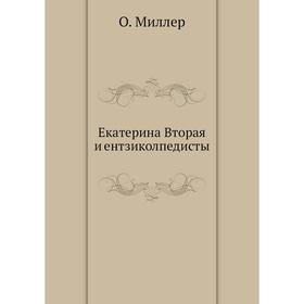 

Екатерина Вторая и ентзиколпедисты