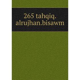 

Книга 265 tahqiq.alrujhan.bisawm