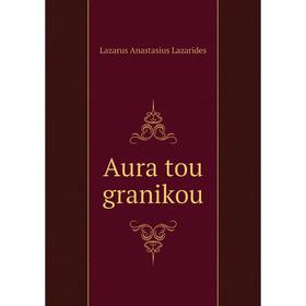 

Книга Aura tou granikou
