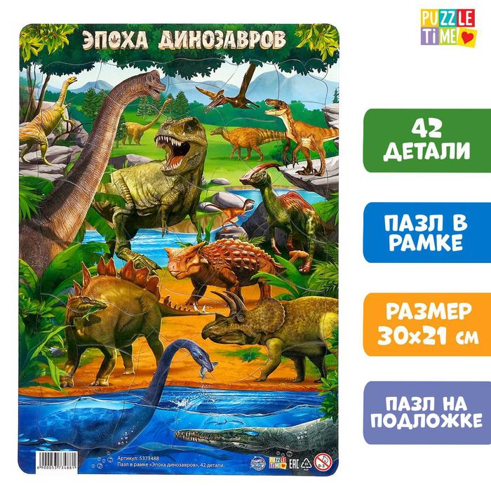 Пазл в рамке «Эпоха динозавров», 42 детали пазл в рамке эпоха динозавров 42 детали