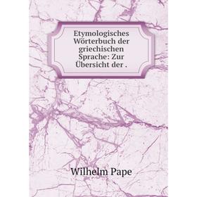 

Книга Etymologisches Wörterbuch der griechischen Sprache: Zur Übersicht der