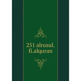 

Книга 251 alrusul.fi.alquran