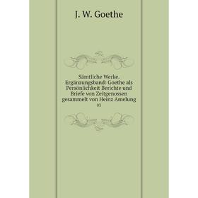 

Книга Sämtliche Werke. Ergänzungsband: Goethe als Persönlichkeit Berichte und Briefe von Zeitgenossen gesammelt von Heinz Amelung 03