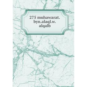 

Книга 275 muhawarat.byn.alaql.w.alqalb