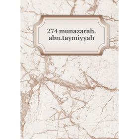 

Книга 274 munazarah.abn.taymiyyah