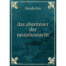 

Книга Das abenteuer der neujahrsnacht