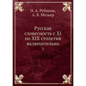 

Русская словесность с XI по XIX столетия включительно 1