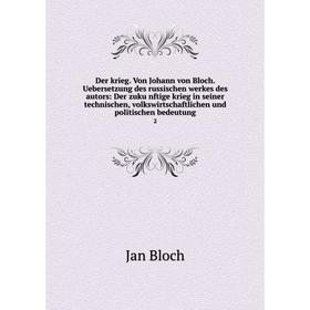 

Книга Der krieg. Von Johann von Bloch. Uebersetzung des russischen werkes des autors