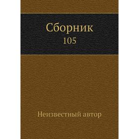 

Сборник 105